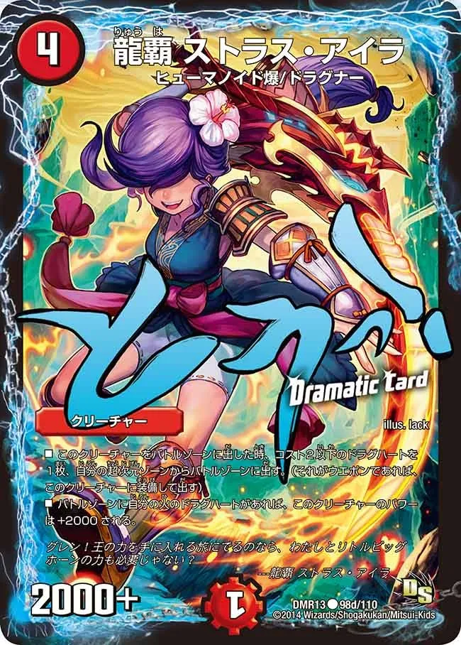 龍覇 ストラス・アイラ
