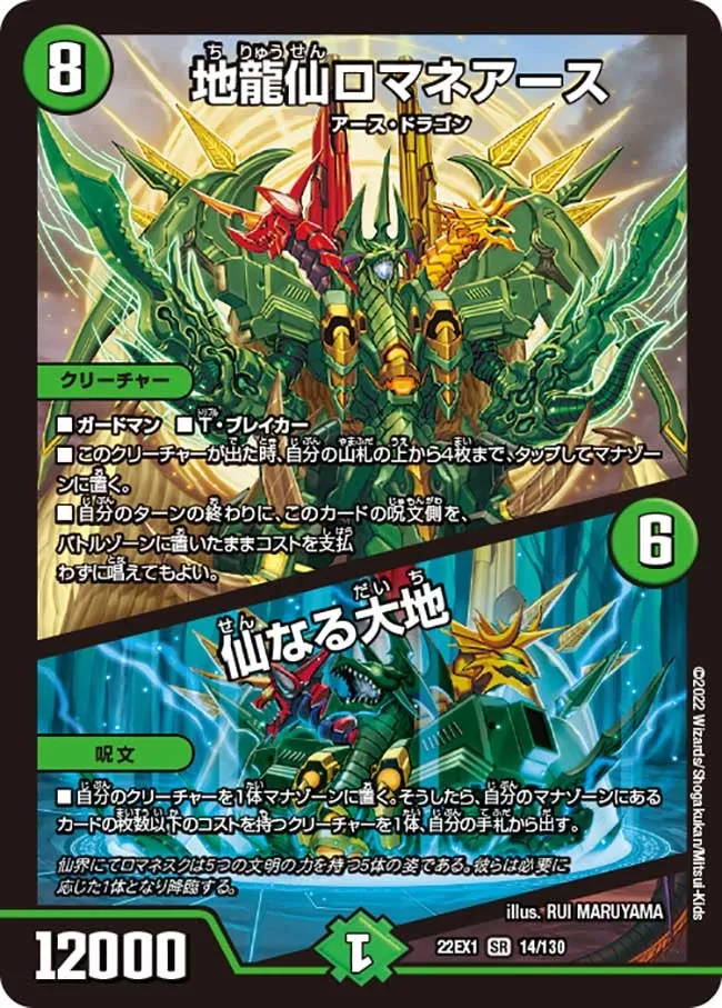 地龍仙ロマネアース