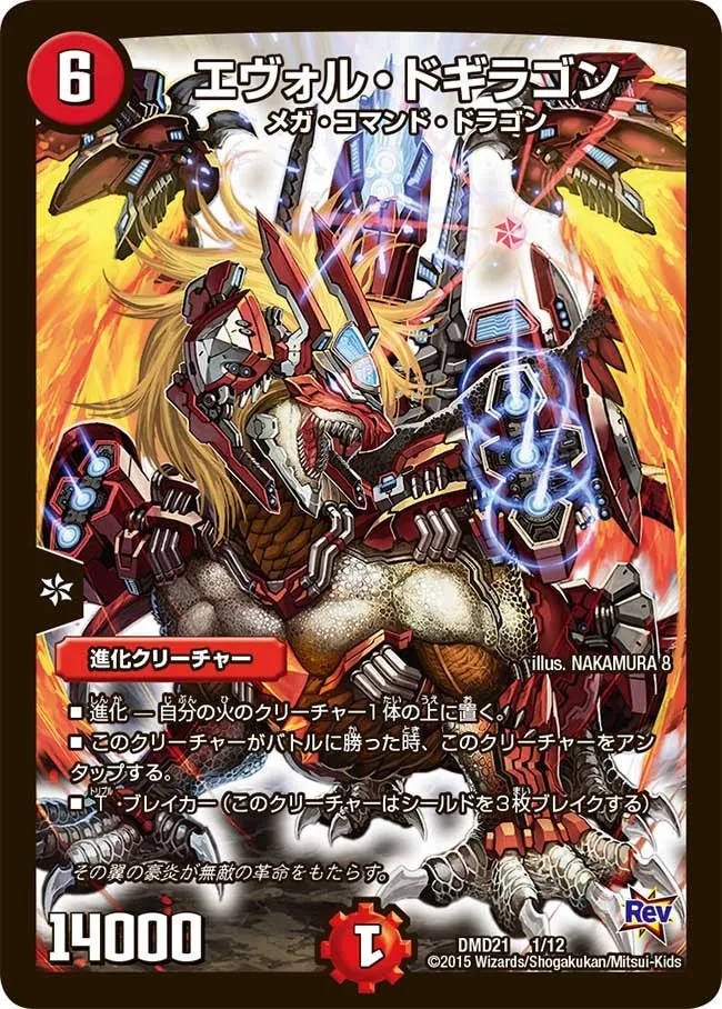 エヴォル・ドギラゴン