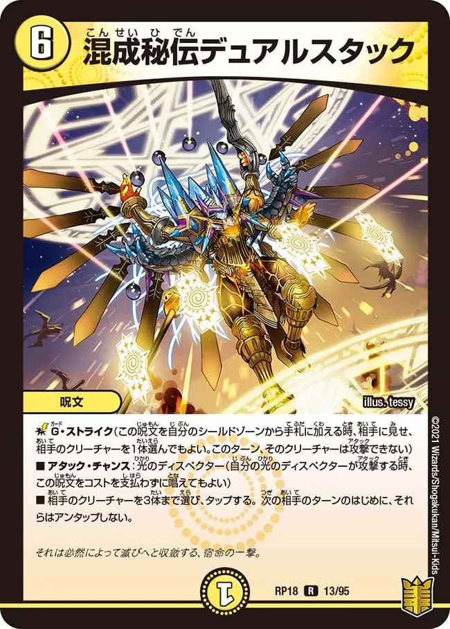 混成秘伝デュアルスタック