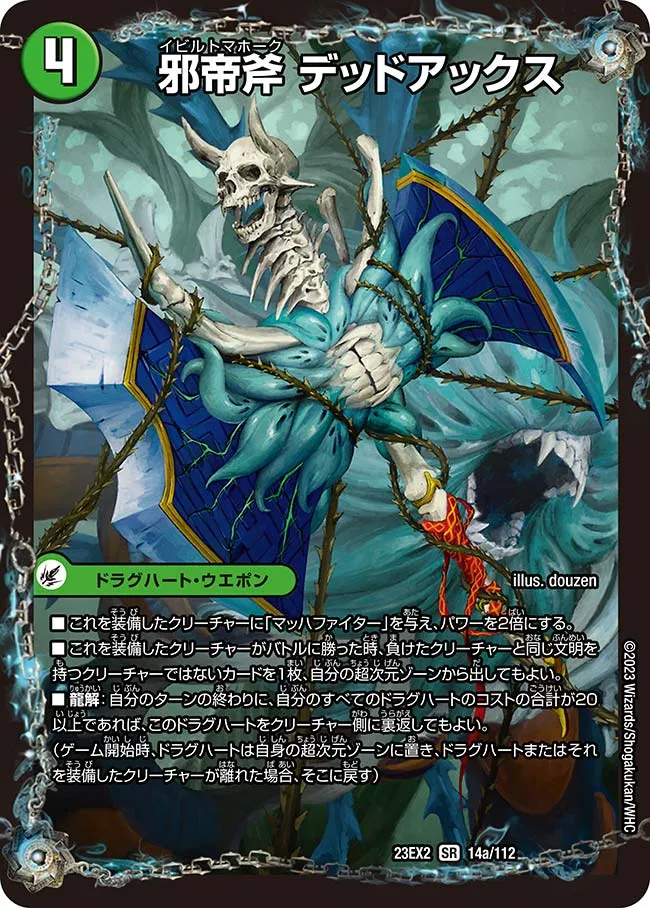 邪帝斧 デッドアックス