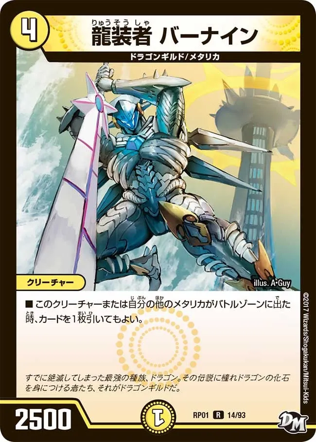 龍装者 バーナイン
