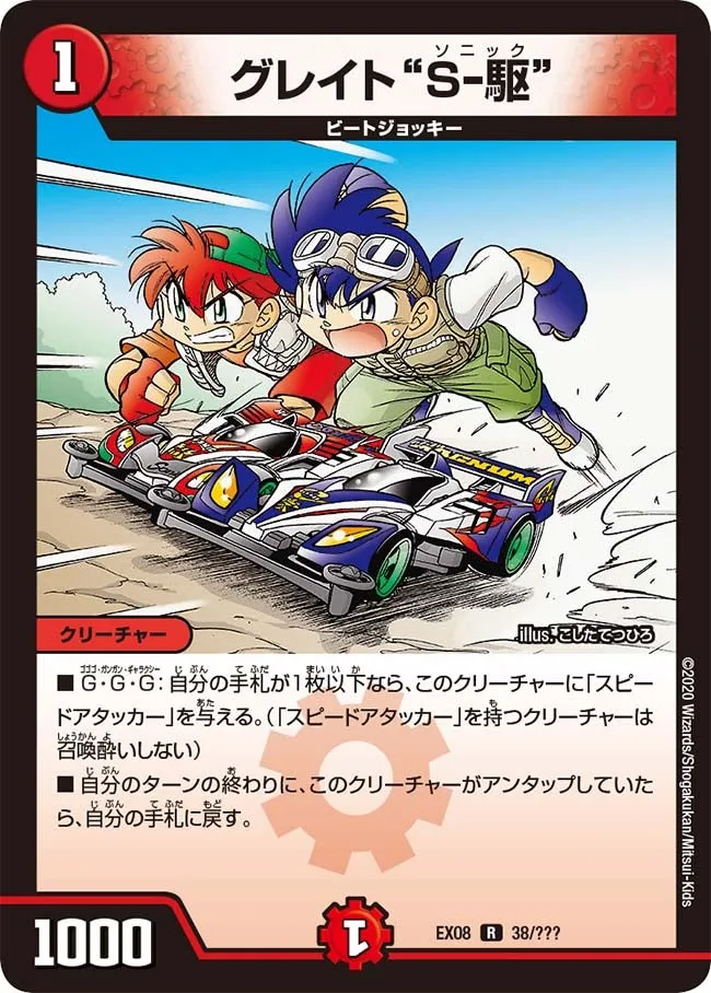 グレイト“Ｓ-駆”
