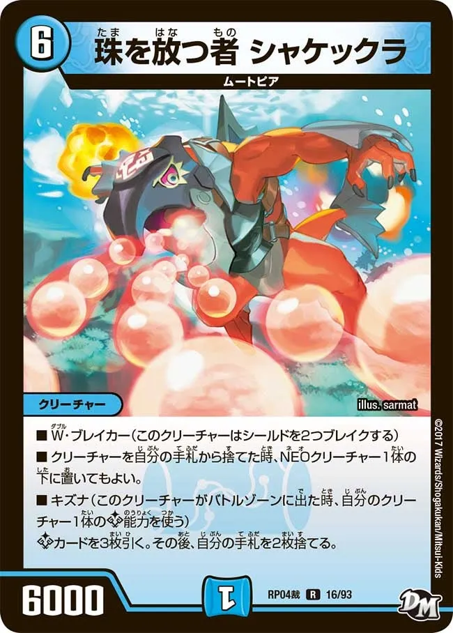 珠を放つ者 シャケックラ