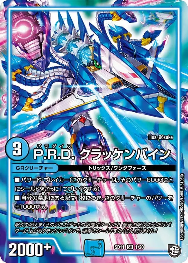 P.R.D. クラッケンバイン
