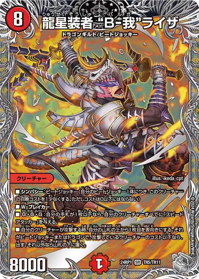 龍星装者 “B-我”ライザ