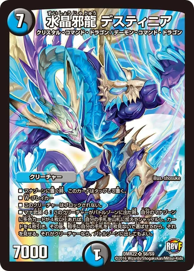 水晶邪龍 デスティニア