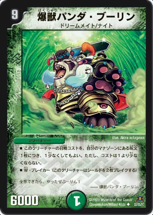 爆獣パンダ・ブーリン