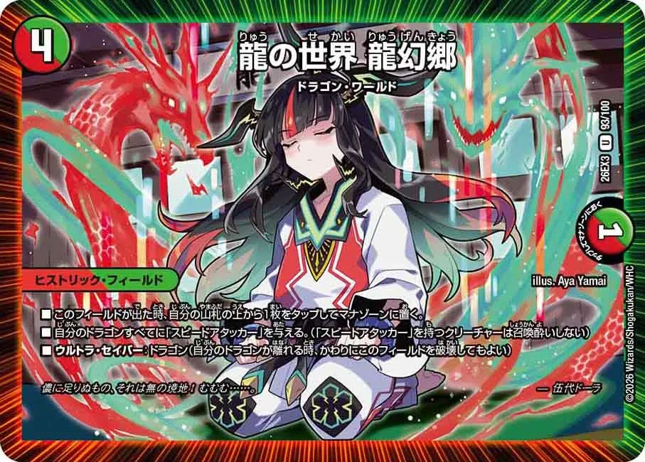 龍の世界 龍幻郷