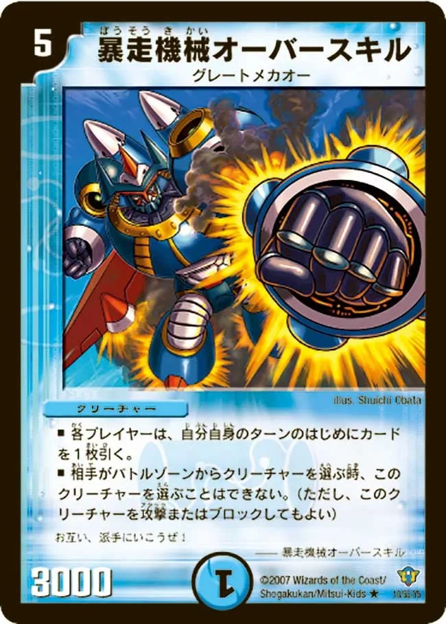 暴走機械オーバースキル