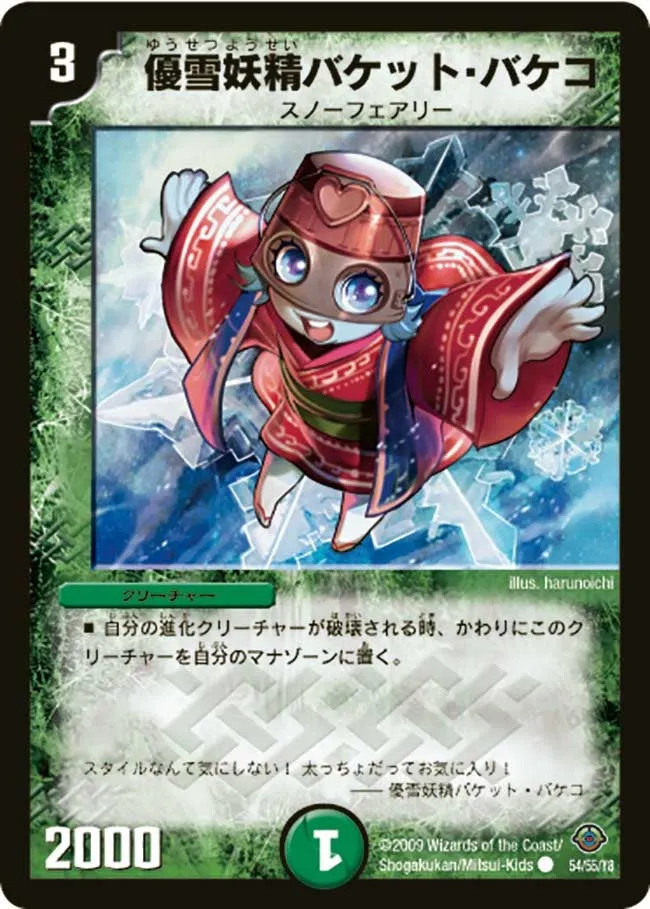 優雪妖精バケット・バケコ