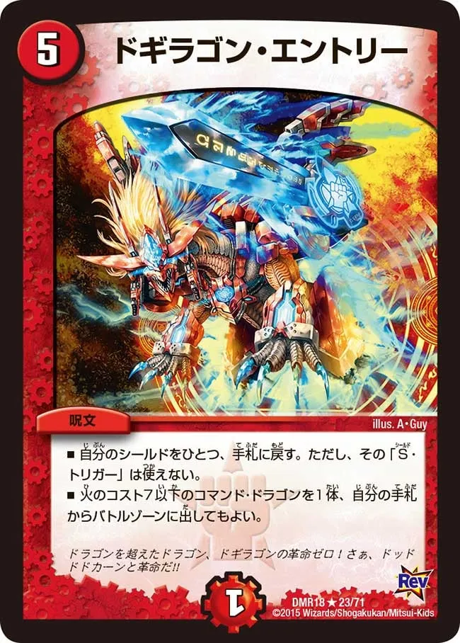 ドギラゴン・エントリー