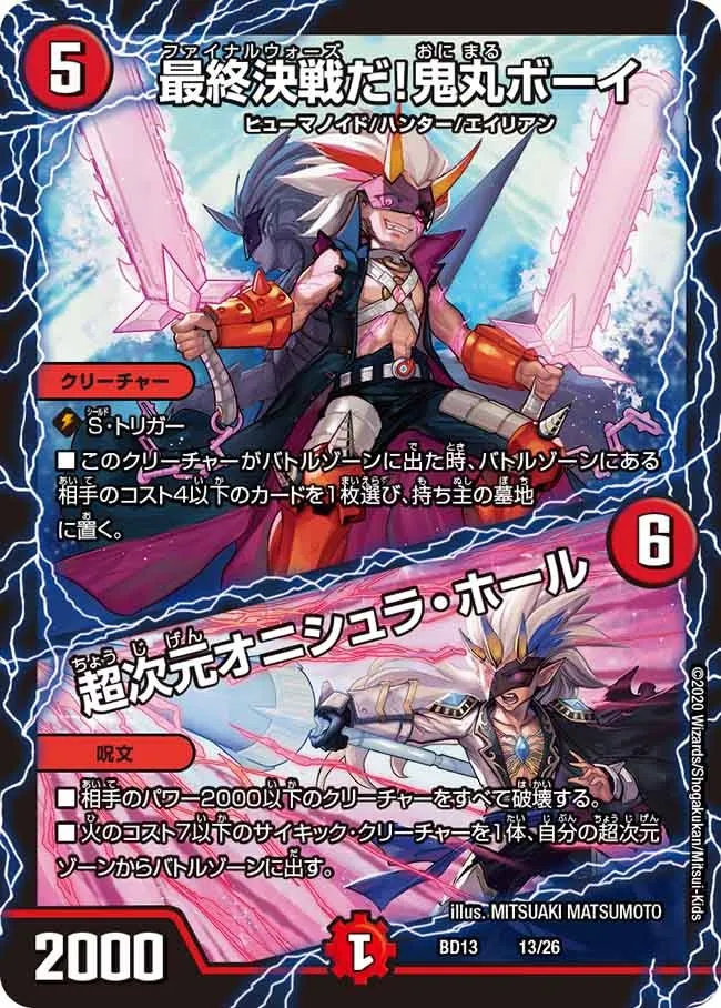 最終決戦だ！鬼丸ボーイ
