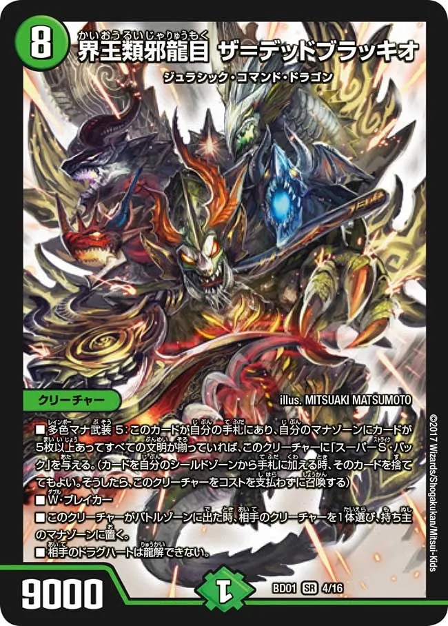 界王類邪龍目 ザ＝デッドブラッキオ