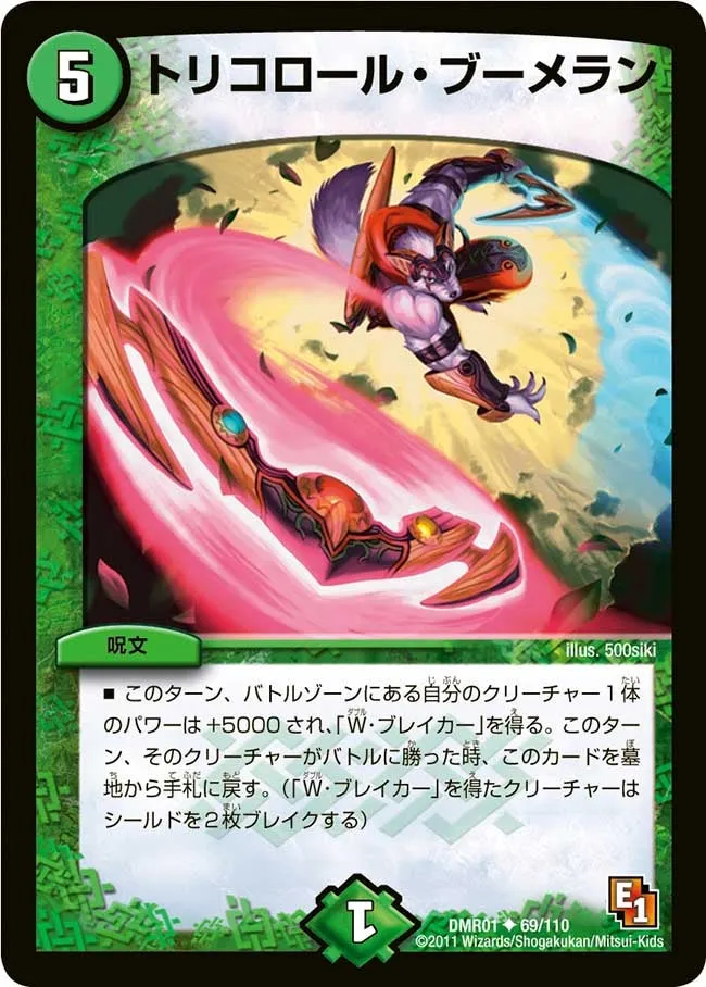 トリコロール・ブーメラン