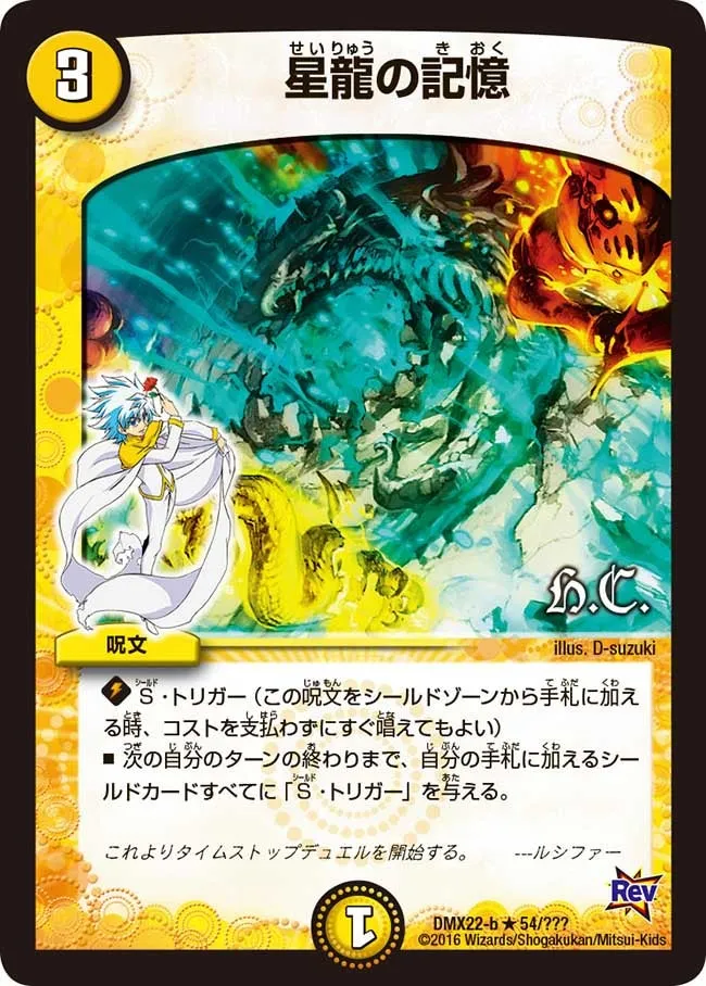 星龍の記憶