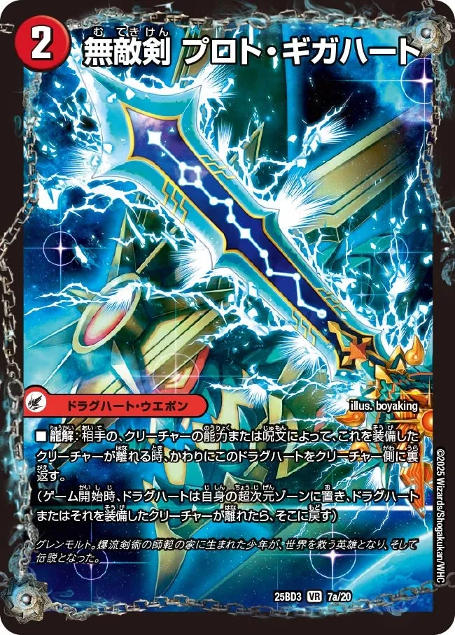 無敵剣 プロト・ギガハート
