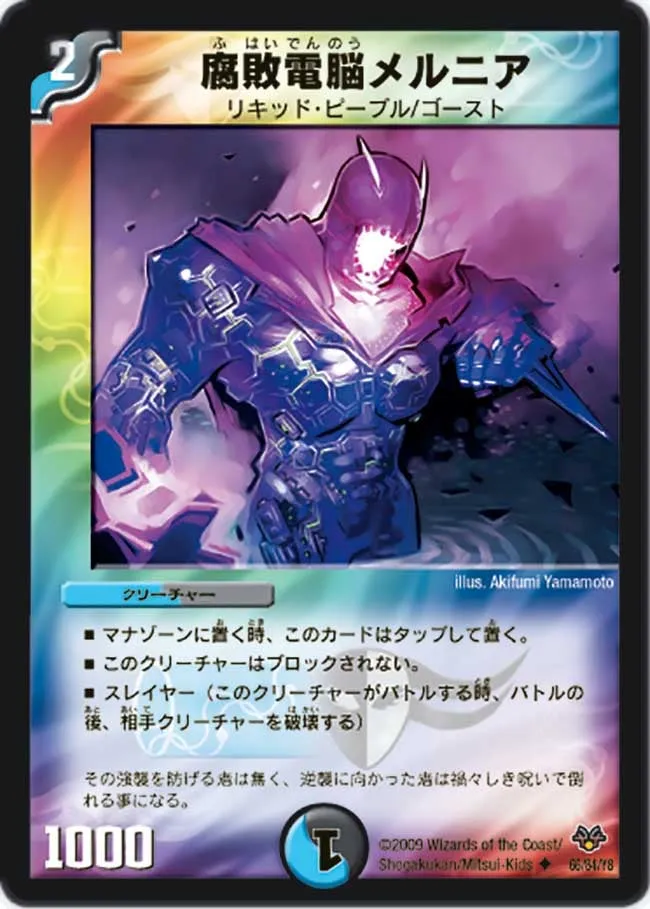 腐敗電脳メルニア