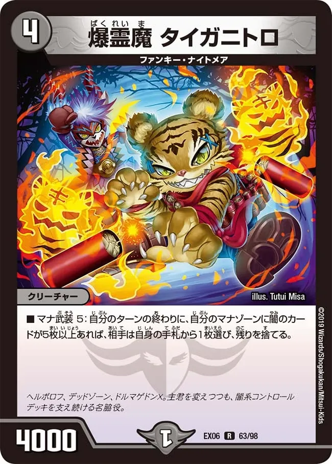 爆霊魔 タイガニトロ