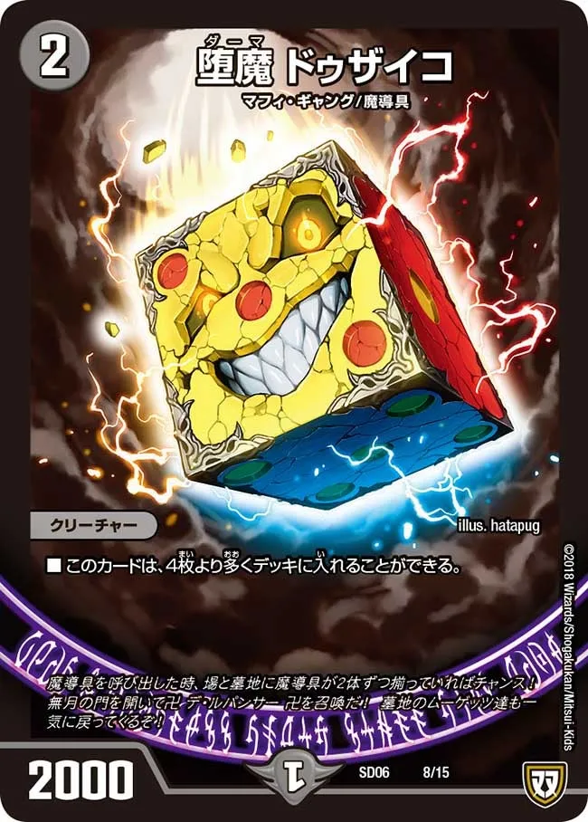 堕魔 ドゥザイコ