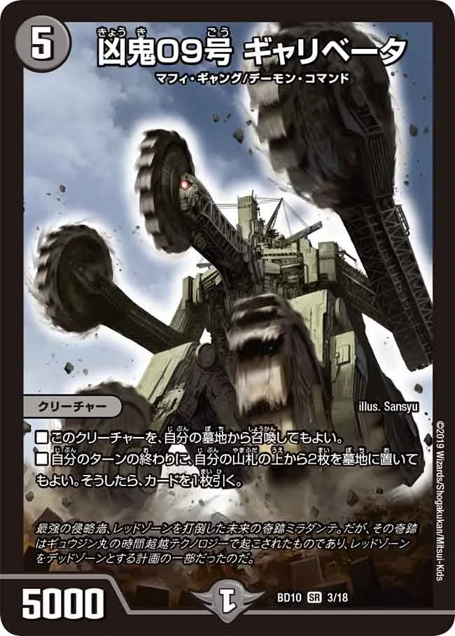 凶鬼09号 ギャリベータ
