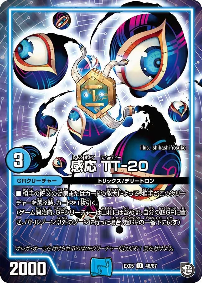感応 TT-20
