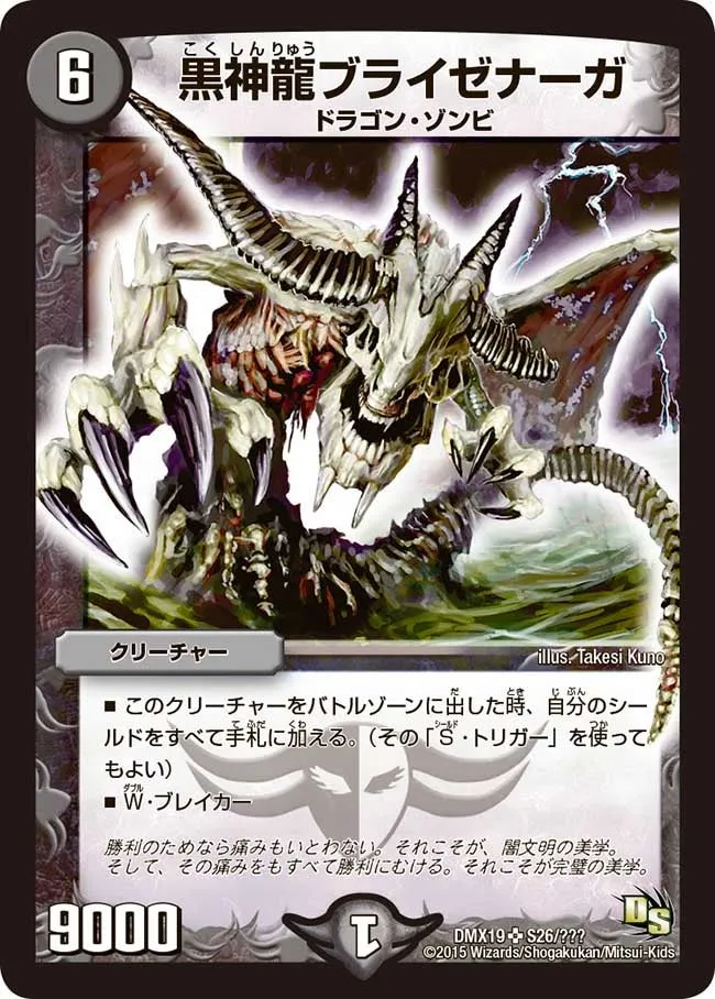 黒神龍ブライゼナーガ