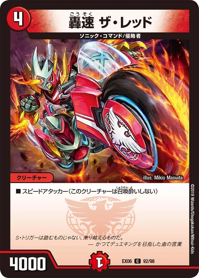 轟速 ザ・レッド