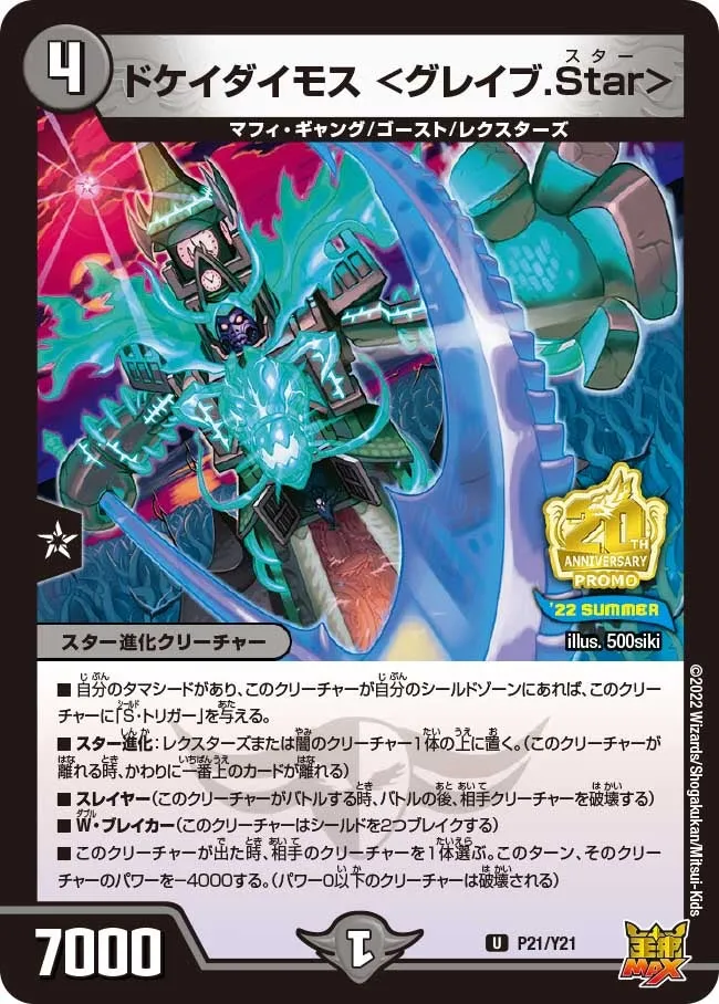 ドケイダイモス ＜グレイブ.Star＞
