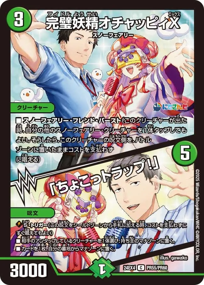 完璧妖精オチャッピィX