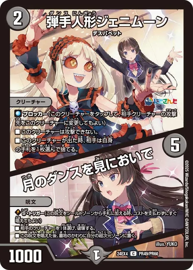 弾手人形ジェニムーン