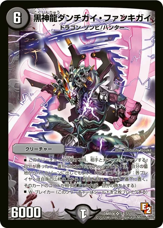 黒神龍ダンチガイ・ファンキガイ