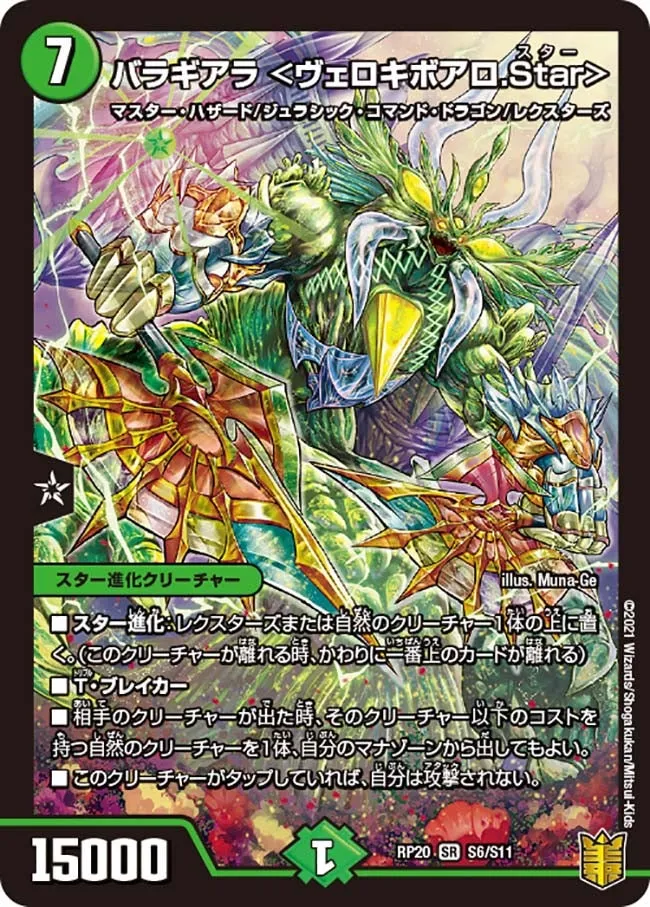 バラギアラ ＜ヴェロキボアロ.Star＞