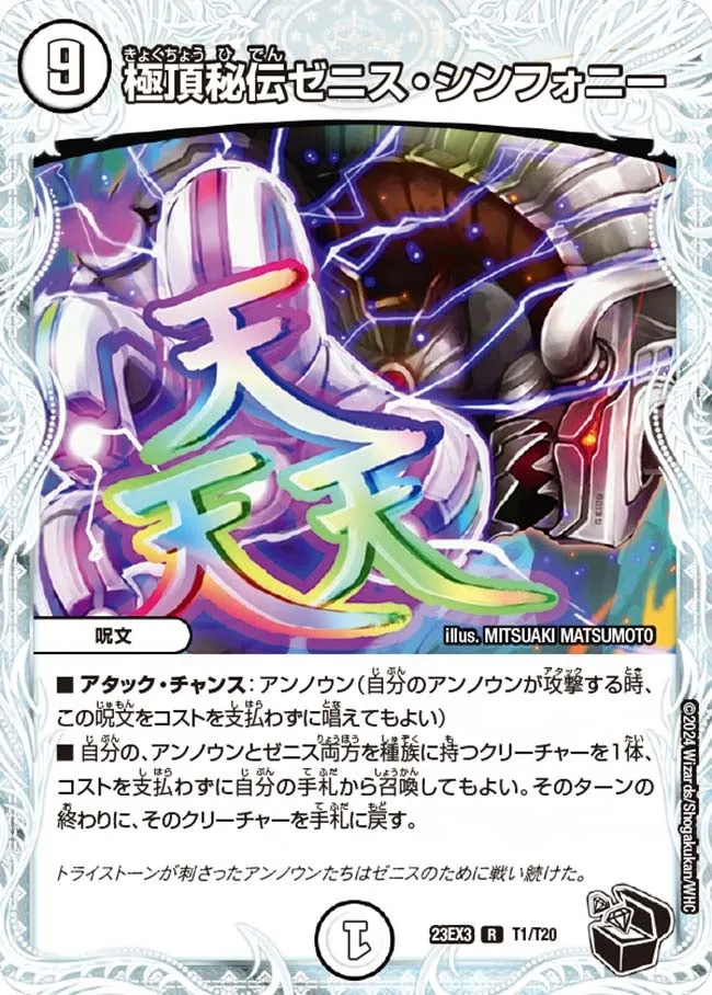 極頂秘伝ゼニス・シンフォニー