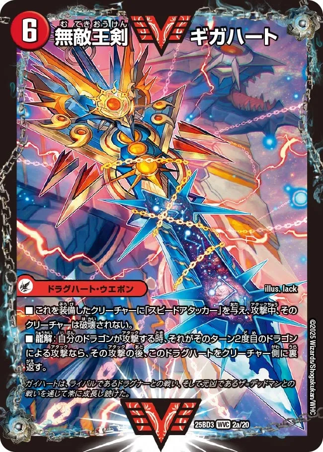 無敵王剣 ギガハート