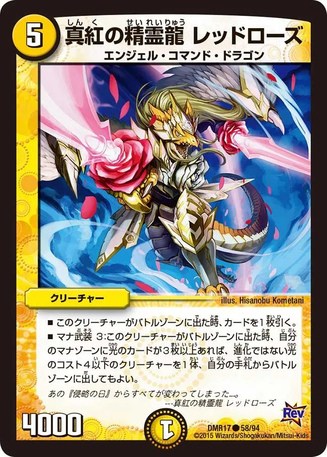 真紅の精霊龍 レッドローズ