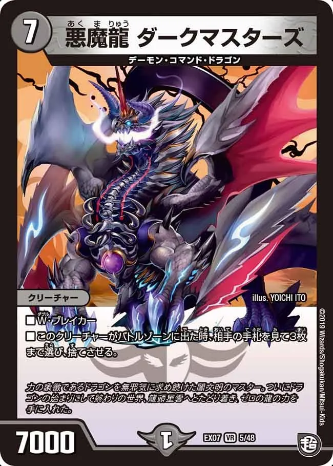悪魔龍 ダークマスターズ