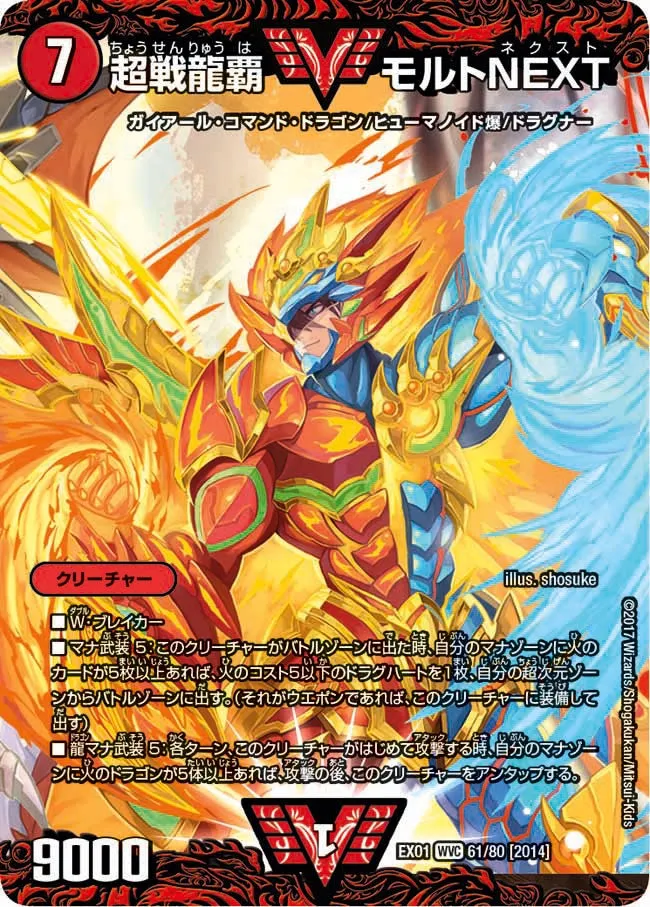 超戦龍覇 モルトNEXT
