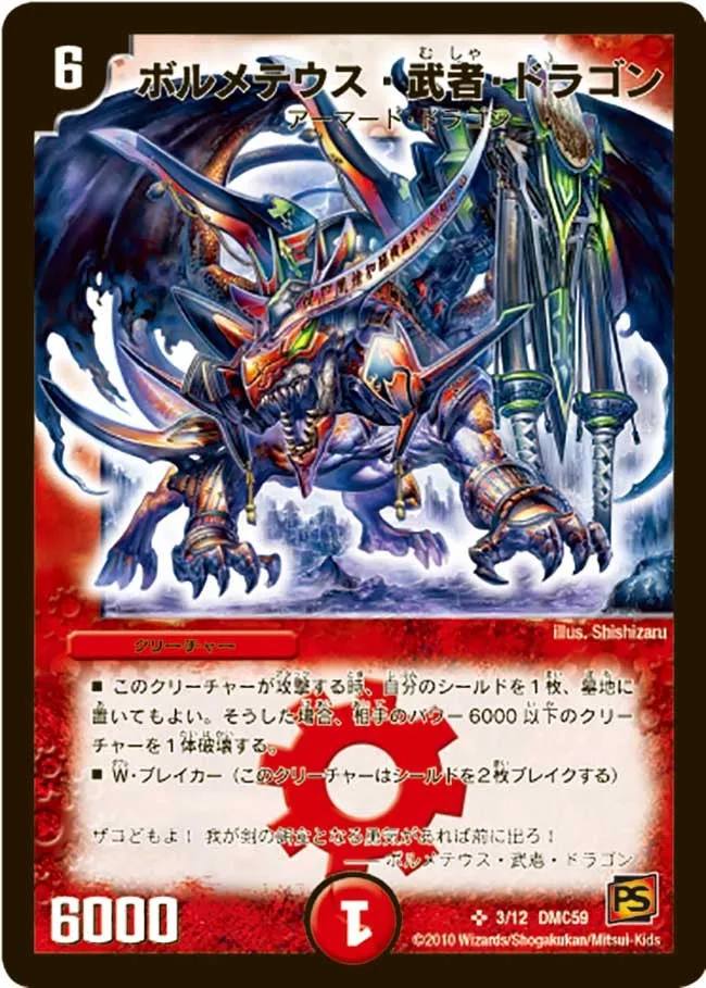 ボルメテウス・武者・ドラゴン