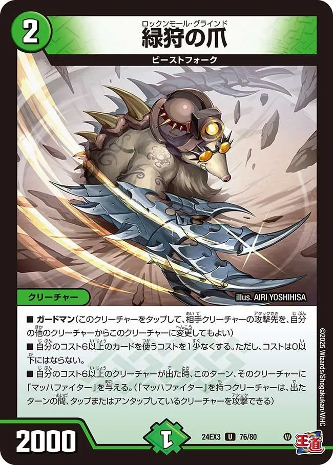 緑狩の爪