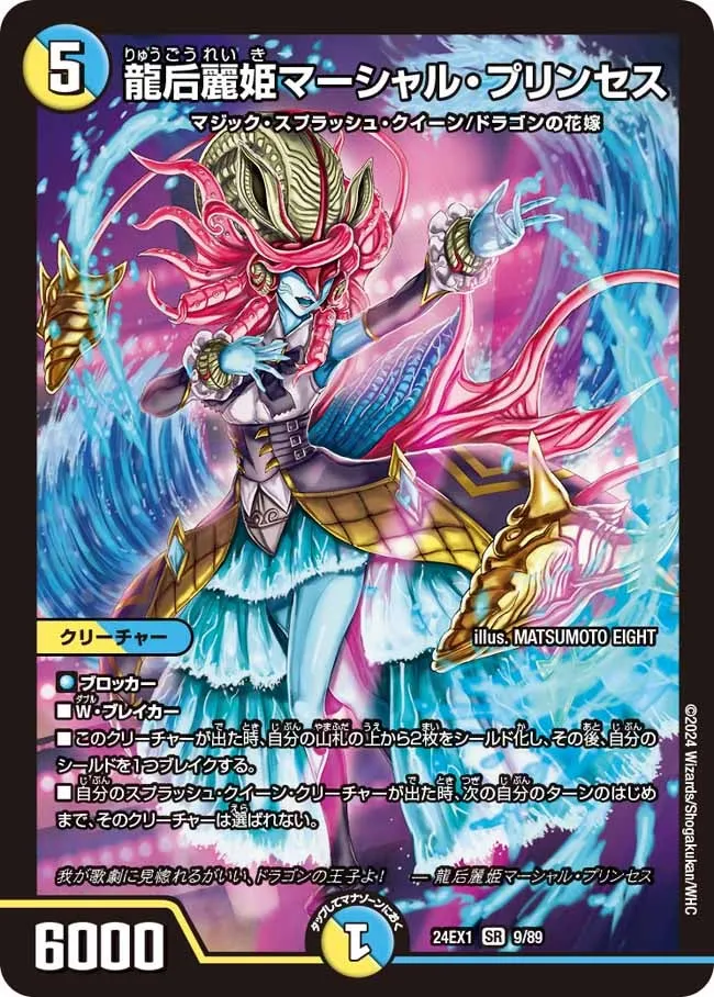 龍后麗姫マーシャル・プリンセス
