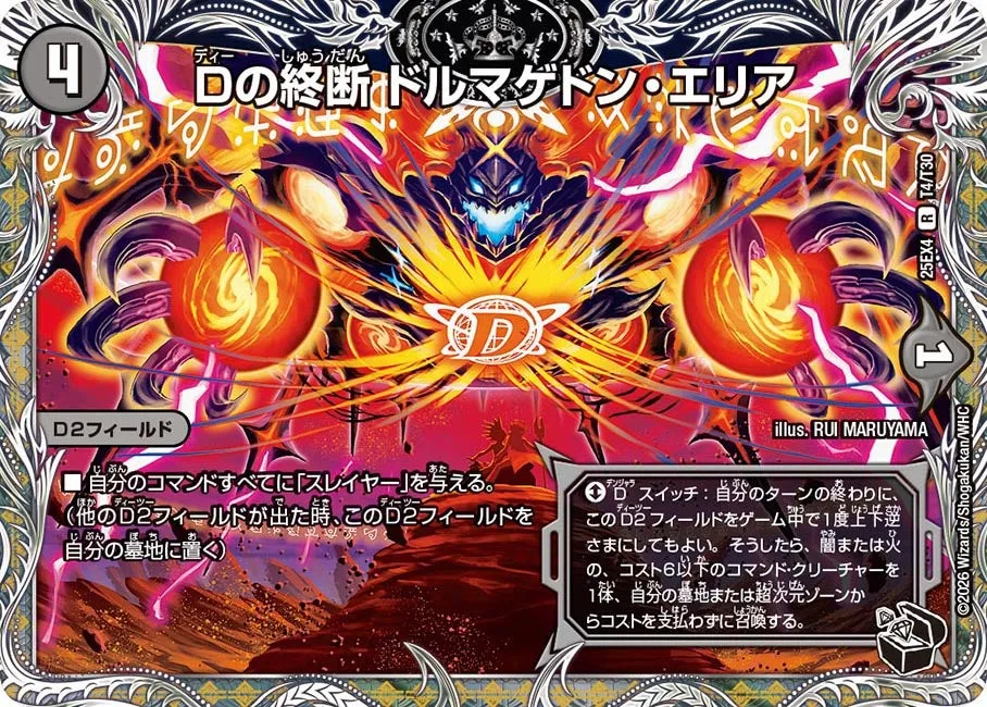 Dの終断 ドルマゲドン・エリア