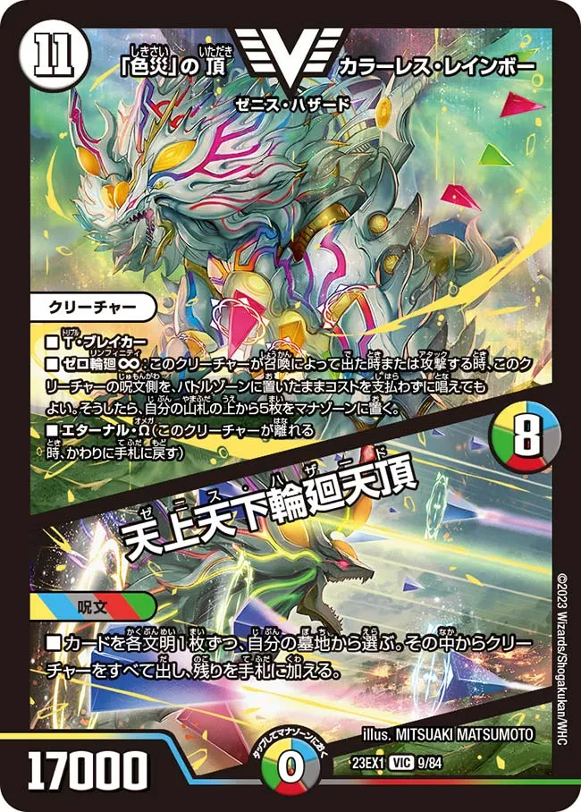 「色災」の頂 カラーレス・レインボー