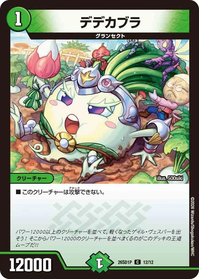 デデカブラ