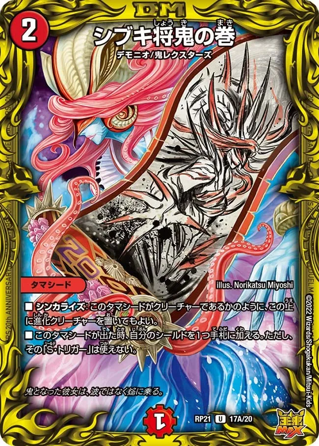 シブキ将鬼の巻