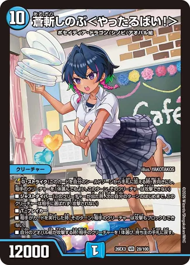 蒼斬しのぶ<やったるばい!>