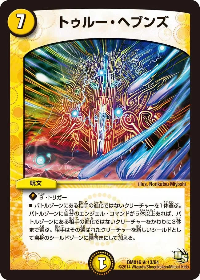 トゥルー・ヘブンズ