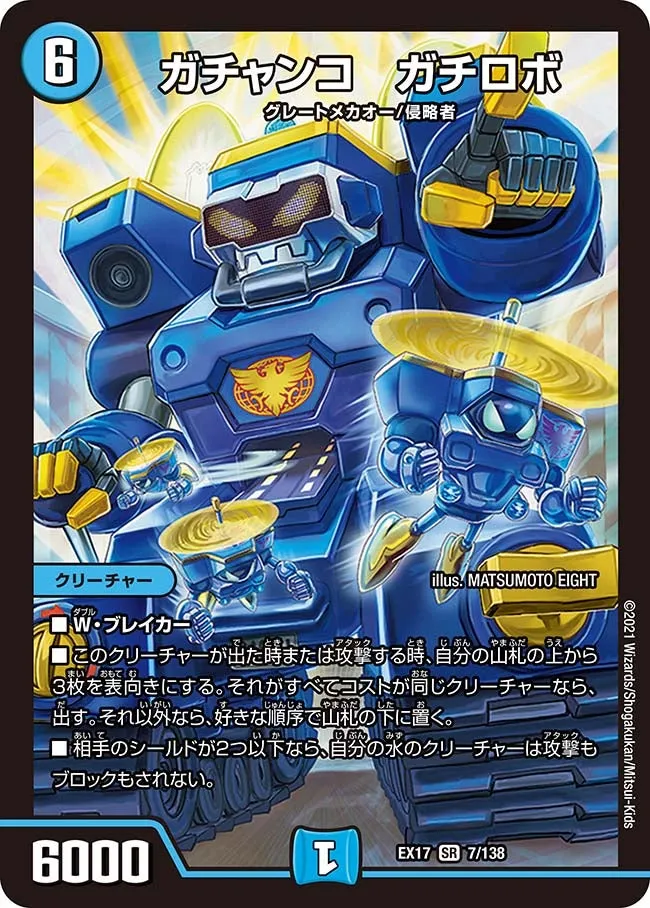 ガチャンコ　ガチロボ