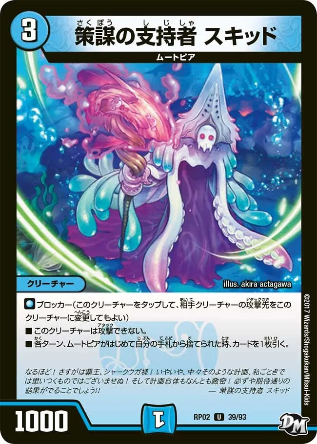 策謀の支持者 スキッド
