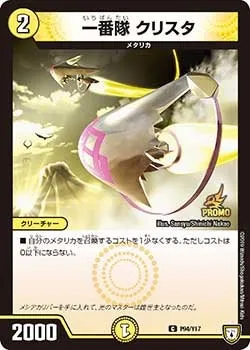 一番隊 クリスタ